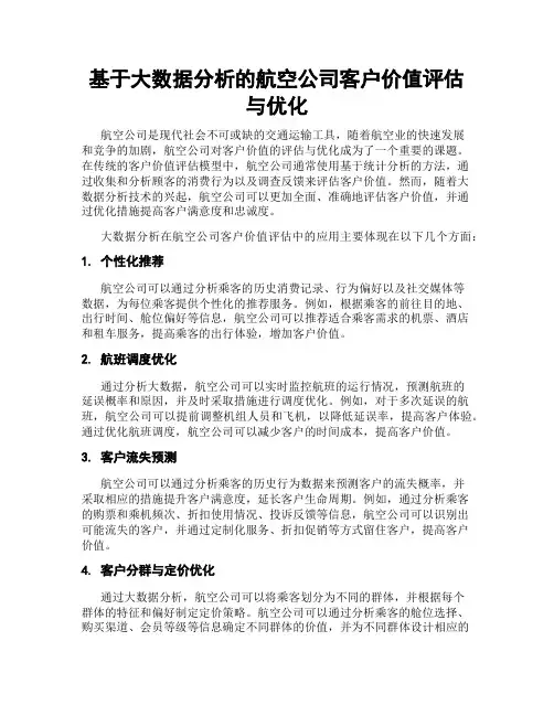 基于大数据分析的航空公司客户价值评估与优化