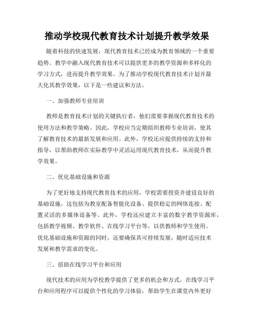 推动学校现代教育技术计划提升教学效果