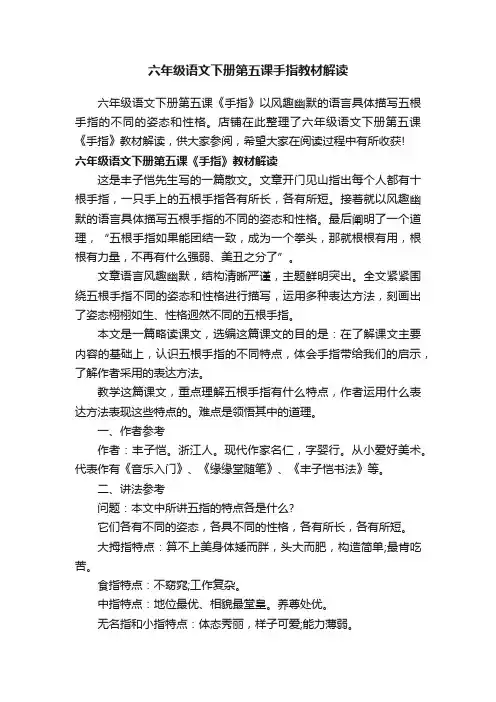 六年级语文下册第五课手指教材解读