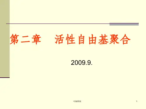 自由基聚合反应(1)