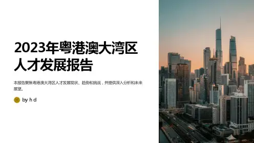 2023年粤港澳大湾区人才发展报告-猎聘