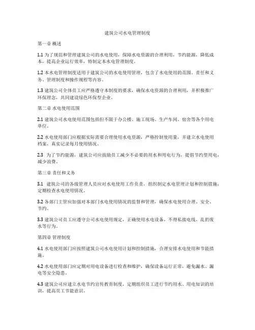 建筑公司水电管理制度