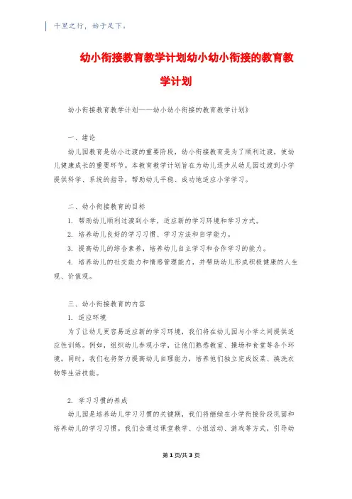 幼小衔接教育教学计划幼小幼小衔接的教育教学计划