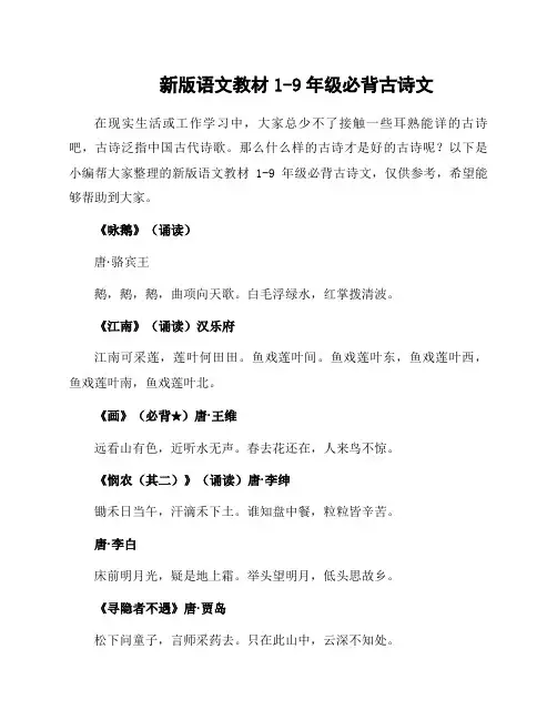 新版语文教材1-9年级必背古诗文