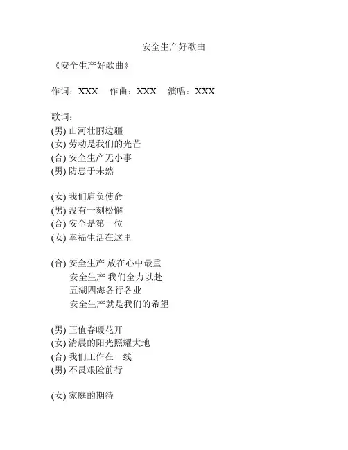 安全生产好歌曲