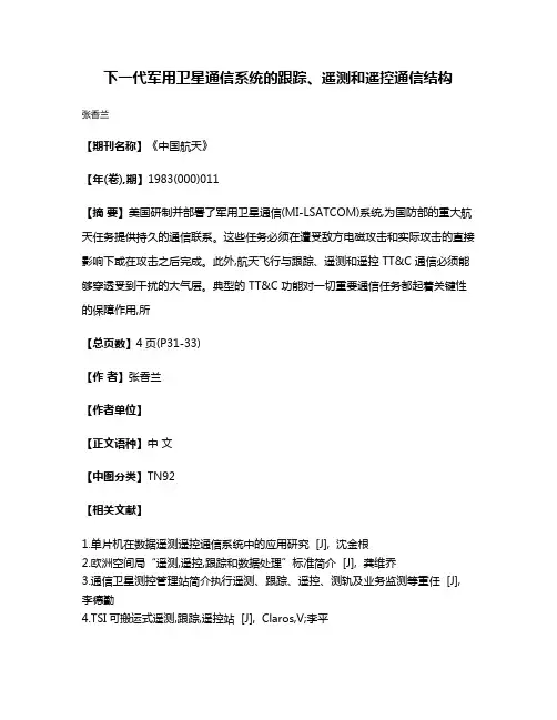 下一代军用卫星通信系统的跟踪、遥测和遥控通信结构