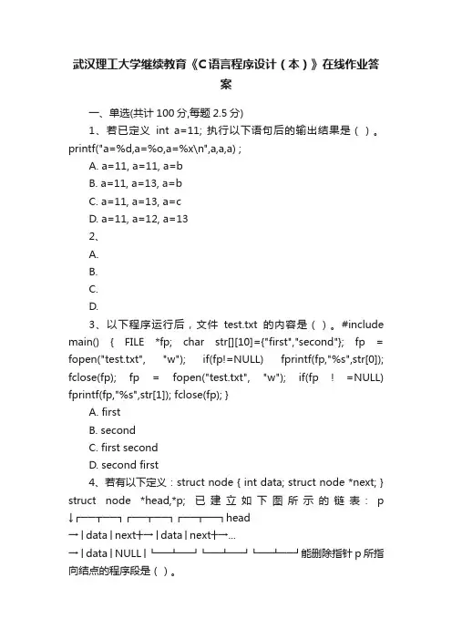 武汉理工大学继续教育《C语言程序设计（本）》在线作业答案