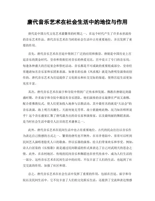 唐代音乐艺术在社会生活中的地位与作用