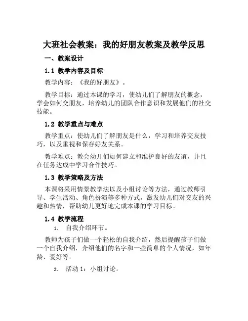 大班社会教案我的好朋友教案及教学反思