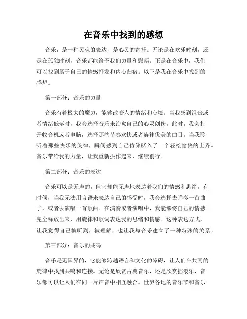 在音乐中找到的感想
