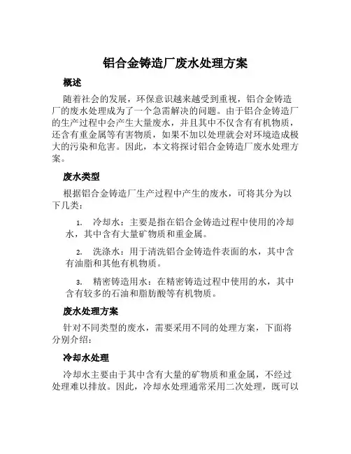 铝合金铸造厂废水处理方案范文