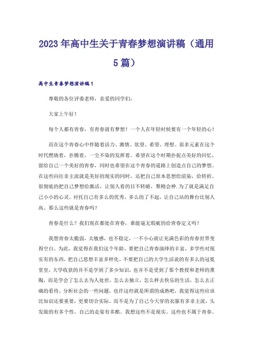 2023年高中生关于青春梦想演讲稿(通用5篇)_1