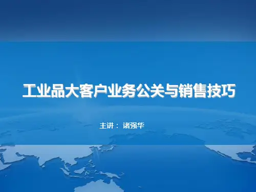工业品大客户业务公关与销售技巧培训课件(PPT 110页)