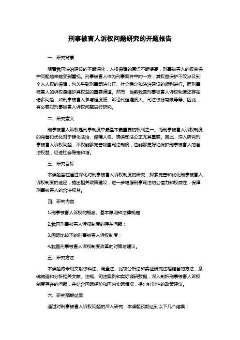 刑事被害人诉权问题研究的开题报告