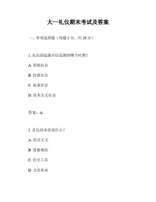 大一礼仪期末考试及答案