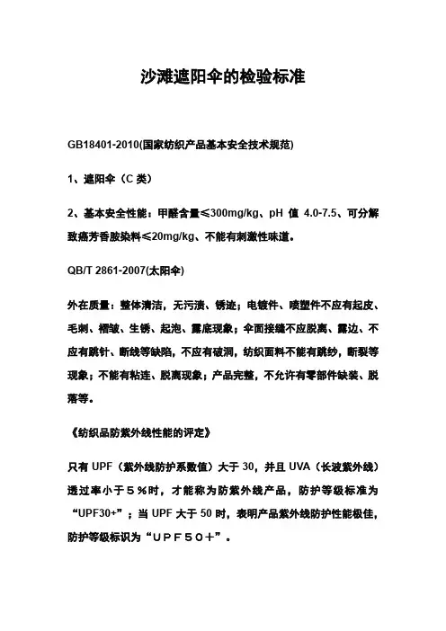 沙滩遮阳伞的检验标准