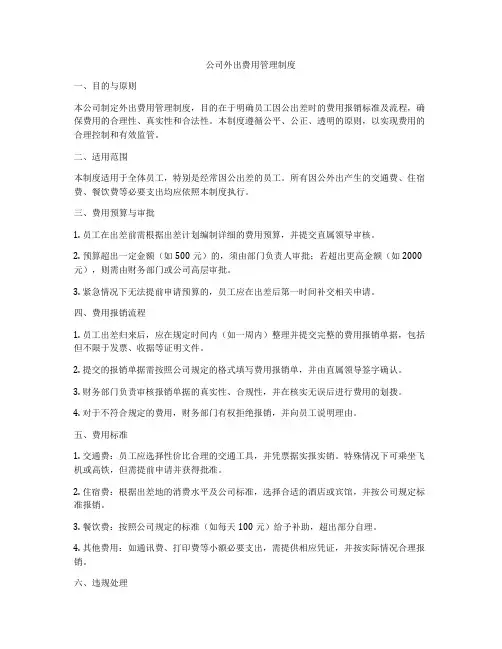 公司外出费用管理制度