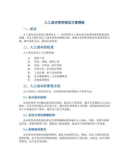人工成本管控规划方案模板