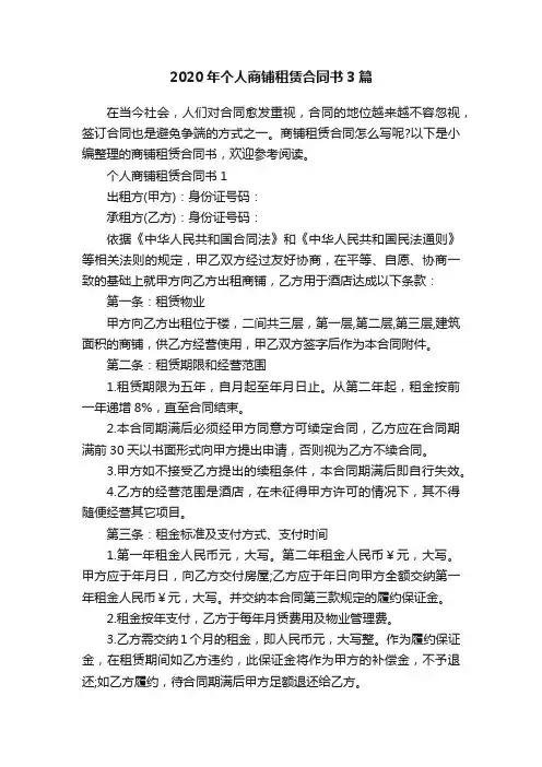 2020年个人商铺租赁合同书3篇