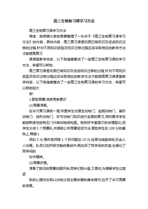 高三生物复习课学习方法