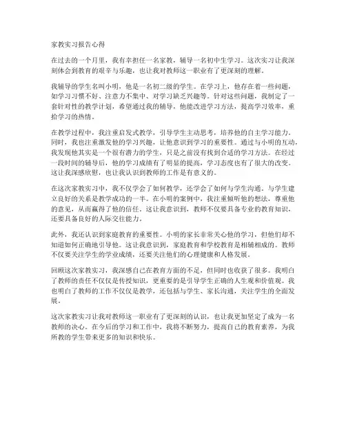 家教实习报告心得