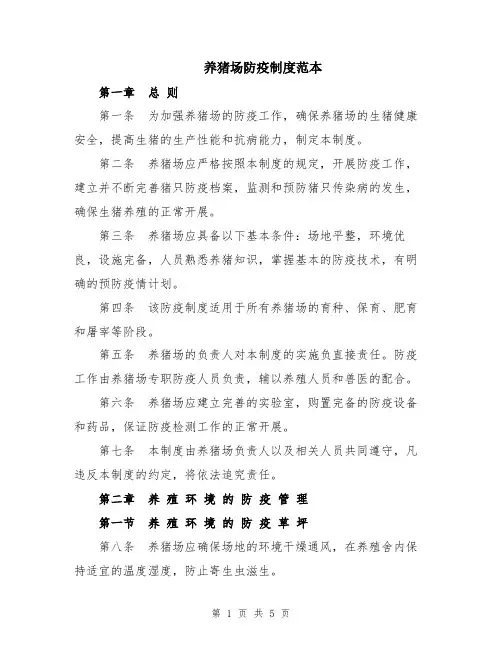 养猪场防疫制度范本