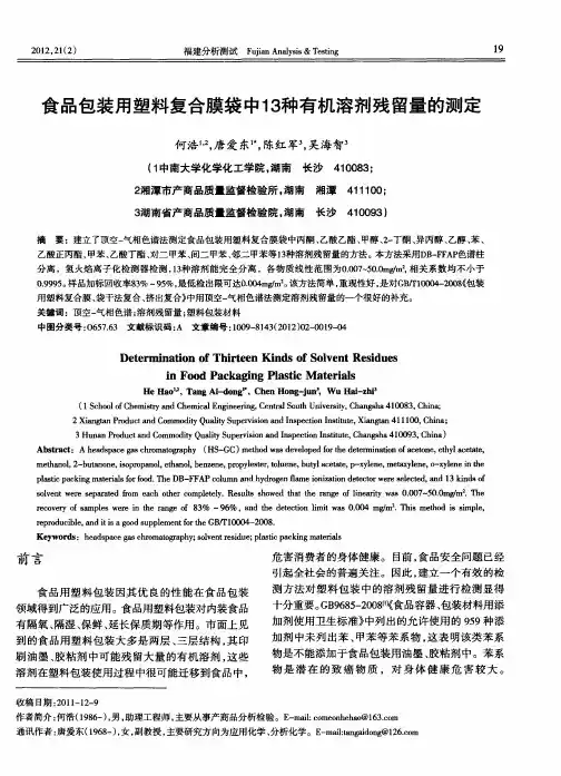 食品包装用塑料复合膜袋中13种有机溶剂残留量的测定