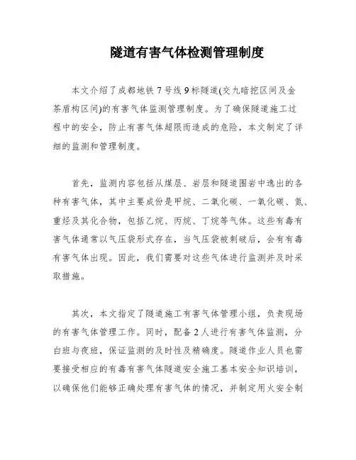 隧道有害气体检测管理制度