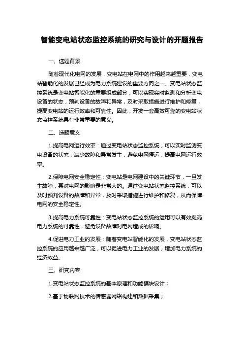 智能变电站状态监控系统的研究与设计的开题报告