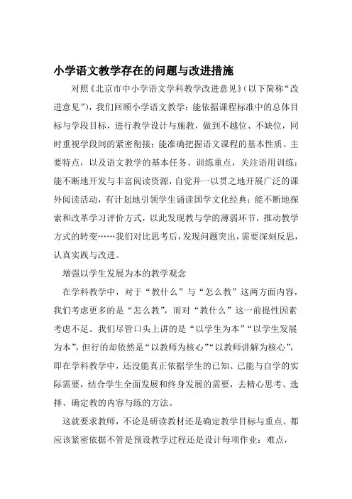 小学语文教学存在的问题与改进措施 文档