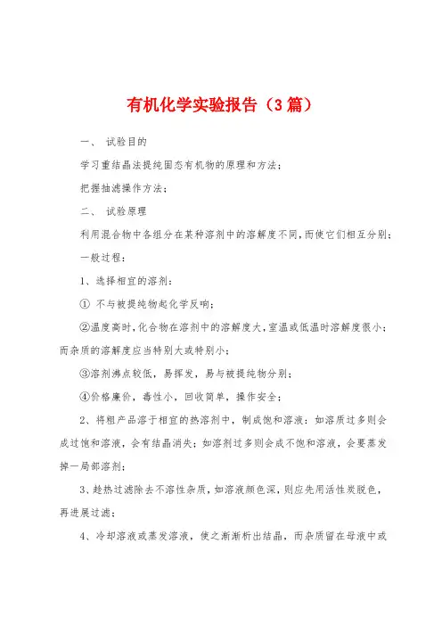 有机化学实验报告(3篇)