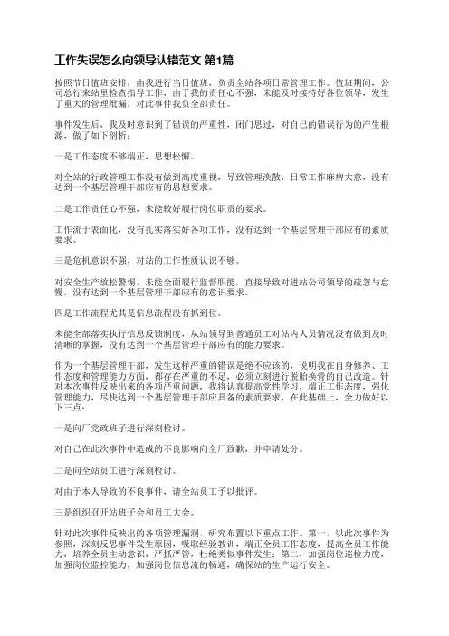 工作失误怎么向领导认错范文(精选3篇)