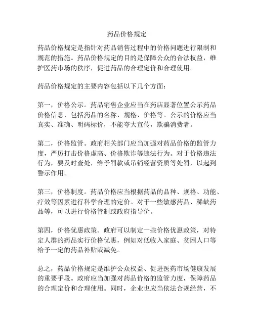 药品价格规定