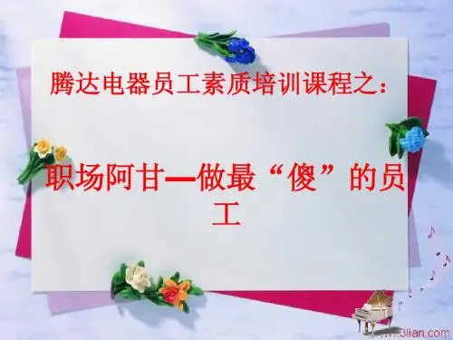 腾达电器员工素质培训课程之职场阿甘-做最“傻”的员工