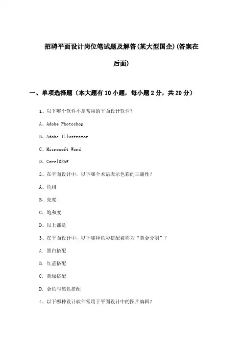 平面设计岗位招聘笔试题及解答(某大型国企)