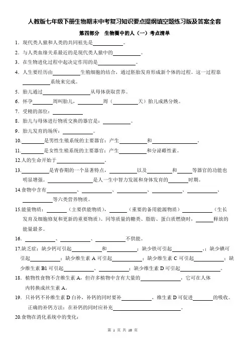 人教版七年级下册生物期末中考复习知识要点提纲填空题练习版及答案全套(实用!)