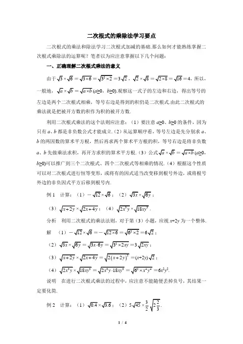 二次根式的乘除法学习要点