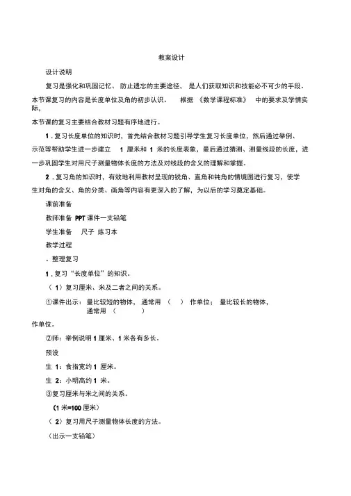 人教版小学数学二年级上册第九单元总复习《长度单位和角的初步认识》复习教案