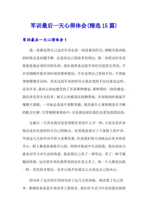 军训最后一天心得体会(精选15篇)
