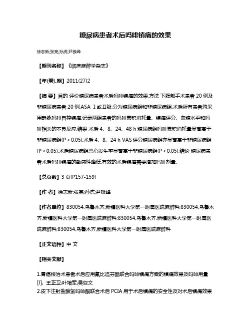 糖尿病患者术后吗啡镇痛的效果