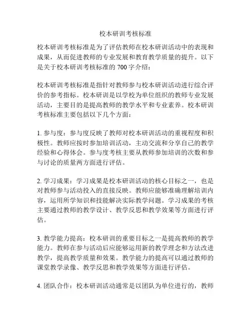 校本研训考核标准