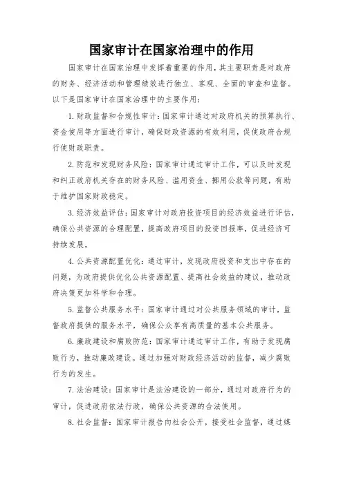 国家审计在国家治理中的作用