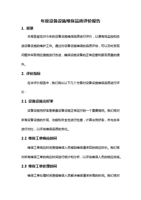 年度设备设施维保品质评价报告