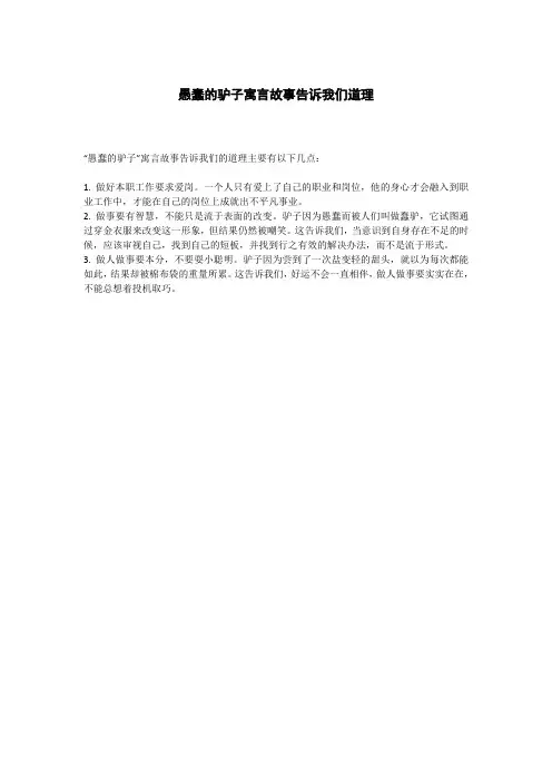 愚蠢的驴子寓言故事告诉我们道理