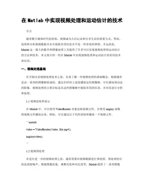 在Matlab中实现视频处理和运动估计的技术