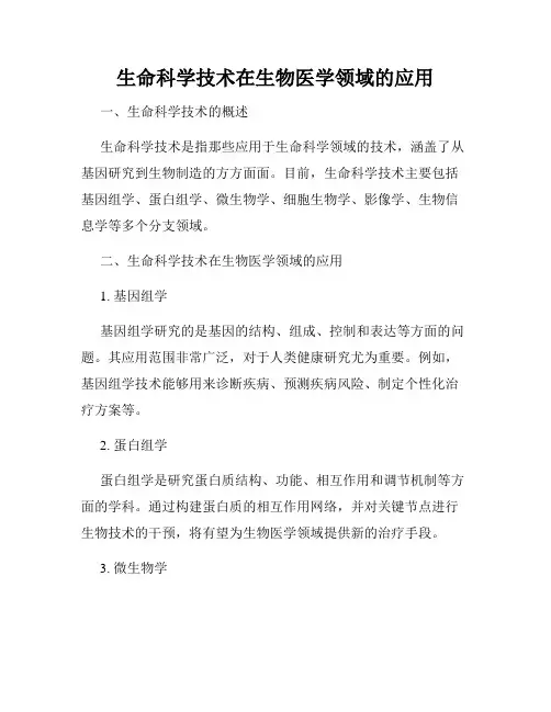 生命科学技术在生物医学领域的应用