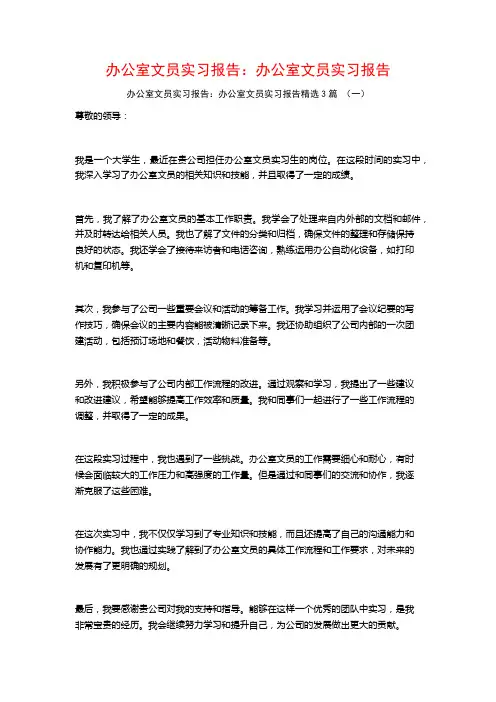 办公室文员实习报告：办公室文员实习报告3篇