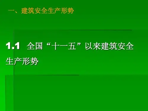 全国建筑安全生产形势