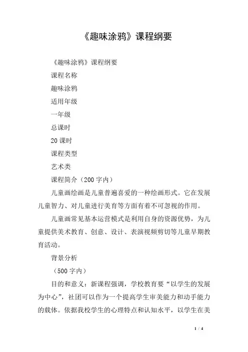 《趣味涂鸦》课程纲要