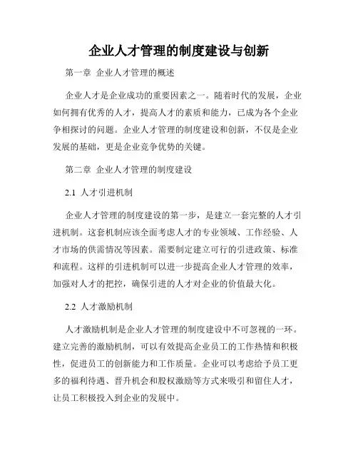 企业人才管理的制度建设与创新